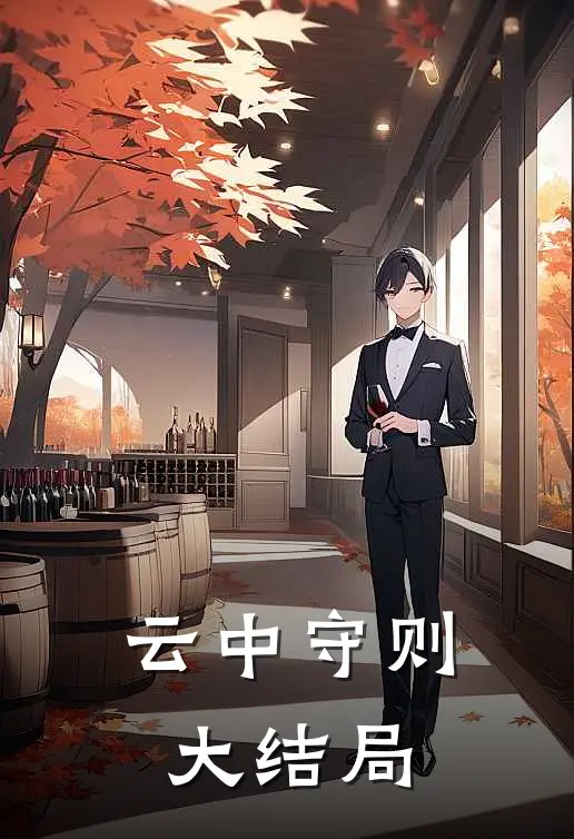 云中守则大结局