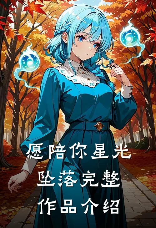 愿陪你星光坠落完整作品介绍