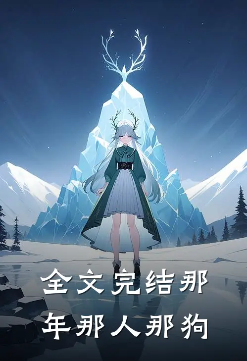 全文完结那年那人那狗