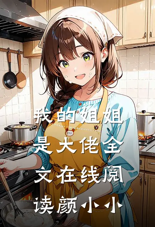 我的姐姐是大佬全文在线阅读颜小小