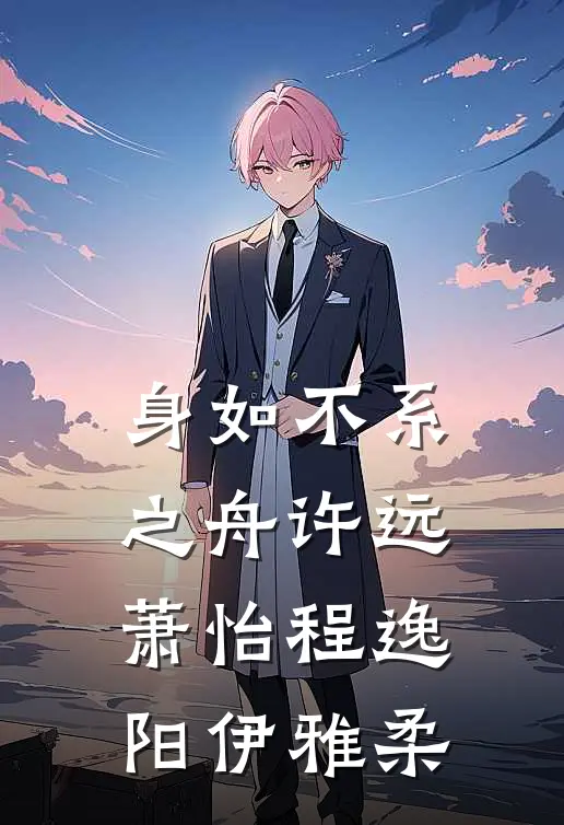 身如不系之舟许远萧怡程逸阳伊雅柔