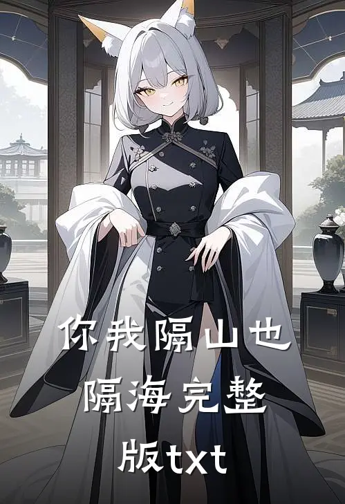 你我隔山也隔海完整版txt