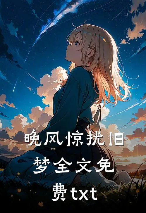 晚风惊扰旧梦全文免费txt