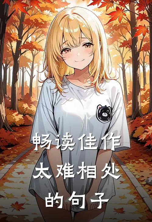畅读佳作太难相处的句子