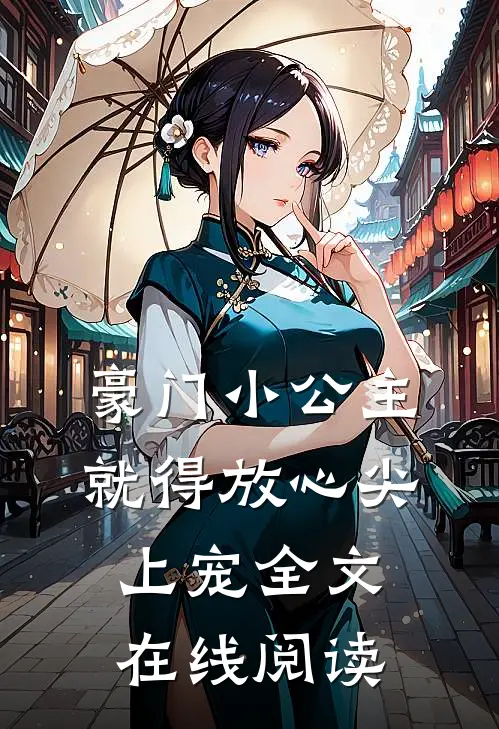 豪门小公主就得放心尖上宠全文在线阅读