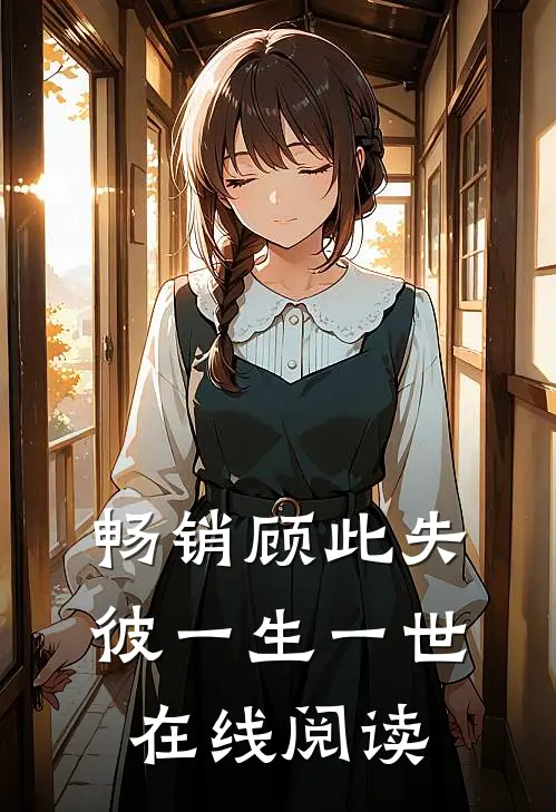 畅销顾此失彼一生一世在线阅读