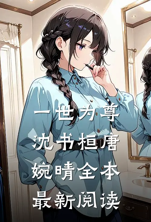一世为尊沈书桓唐婉晴全本最新阅读