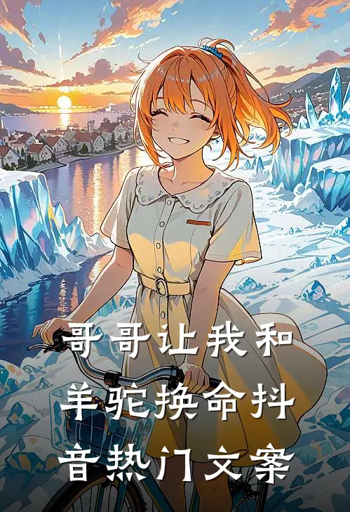 哥哥让我和羊驼换命抖音热门文案
