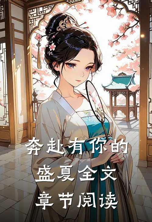 奔赴有你的盛夏全文章节阅读