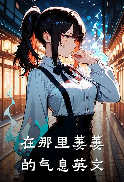 在那里萋萋的气息英文