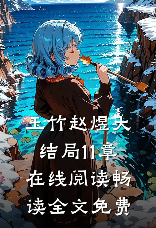玉竹赵煜大结局11章在线阅读畅读全文免费