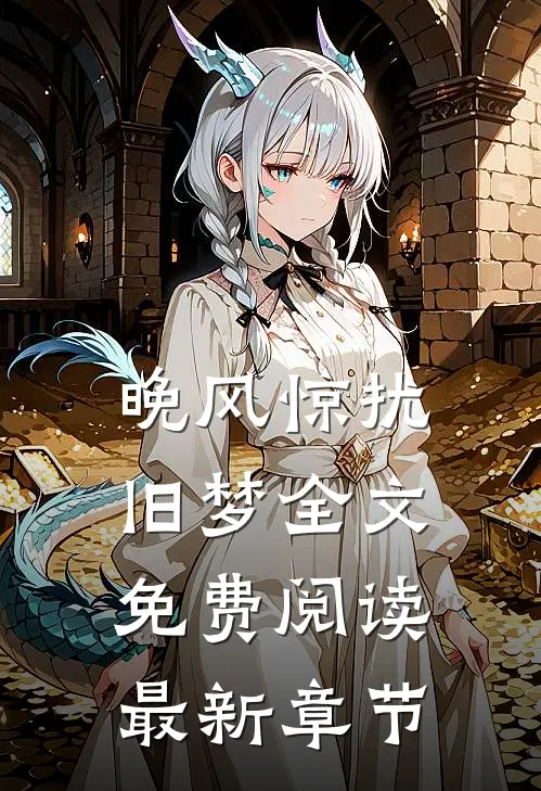 晚风惊扰旧梦全文免费阅读最新章节