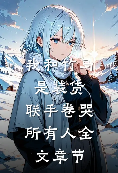我和竹马是装货，联手卷哭所有人全文章节