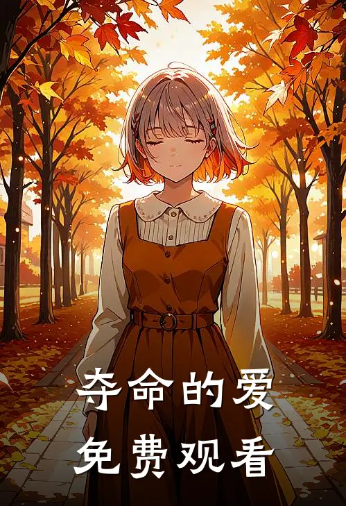 夺命的爱免费观看