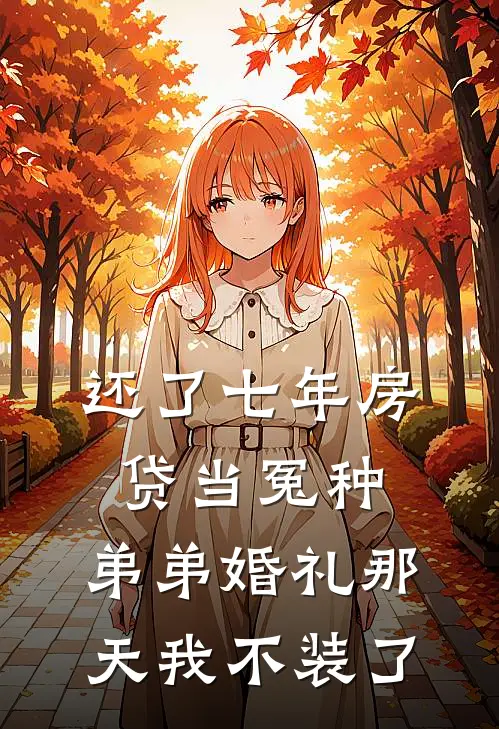 还了七年房贷当冤种，弟弟婚礼那天我不装了