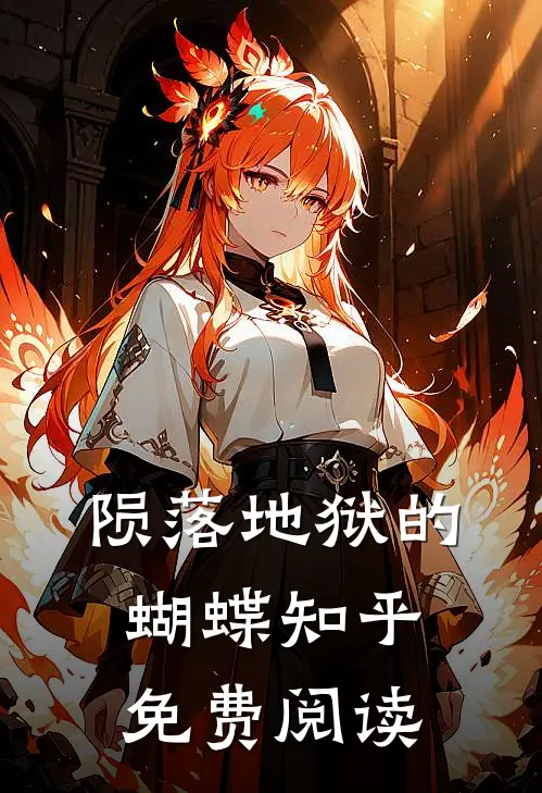 陨落地狱的蝴蝶知乎免费阅读