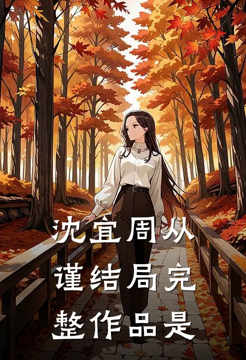沈宜周从谨结局完整作品是