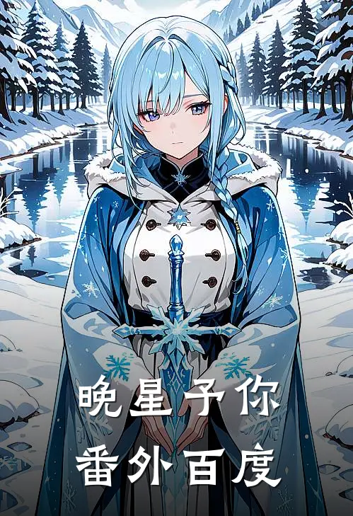 晚星予你番外百度