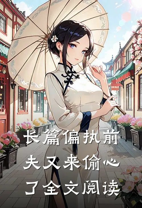 长篇偏执前夫又来偷心了全文阅读