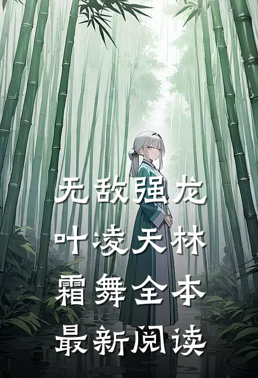 无敌强龙叶凌天林霜舞全本最新阅读