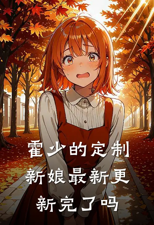 霍少的定制新娘最新更新完了吗