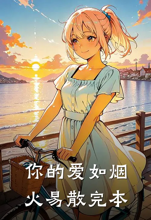 你的爱如烟火易散完本
