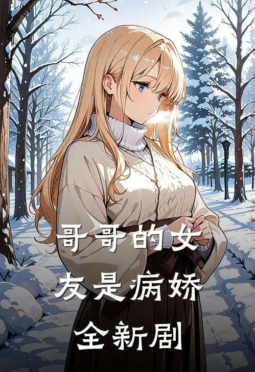 哥哥的女友是病娇全新剧