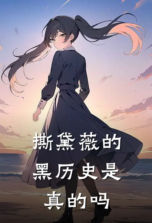 撕黛薇的黑历史是真的吗