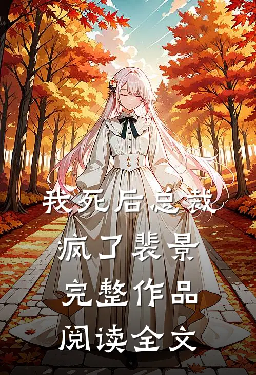 我死后总裁疯了裴景完整作品阅读全文