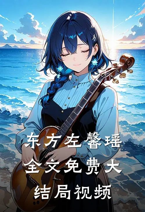 东方左馨瑶全文免费大结局视频