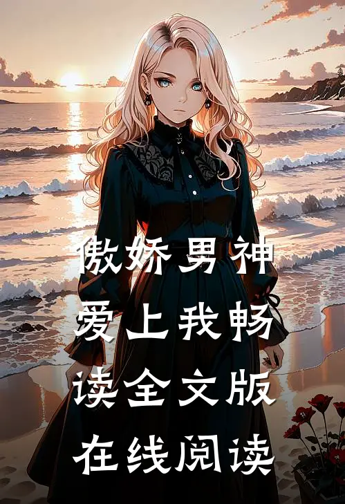 傲娇男神爱上我畅读全文版在线阅读