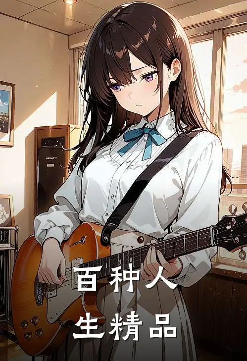 百种人生精品