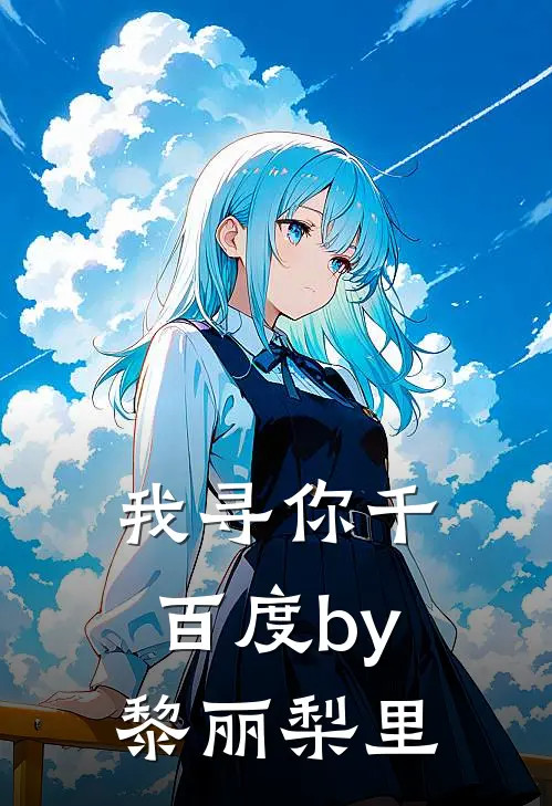 我寻你千百度by黎丽梨里