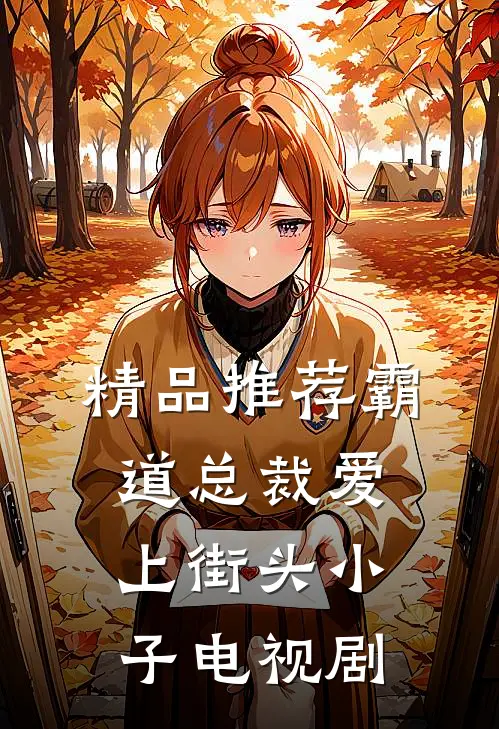 精品推荐霸道总裁爱上街头小子电视剧