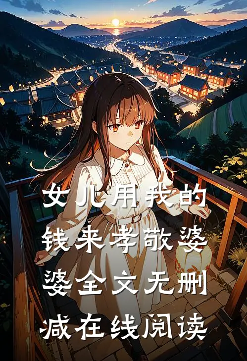 女儿用我的钱来孝敬婆婆全文无删减在线阅读