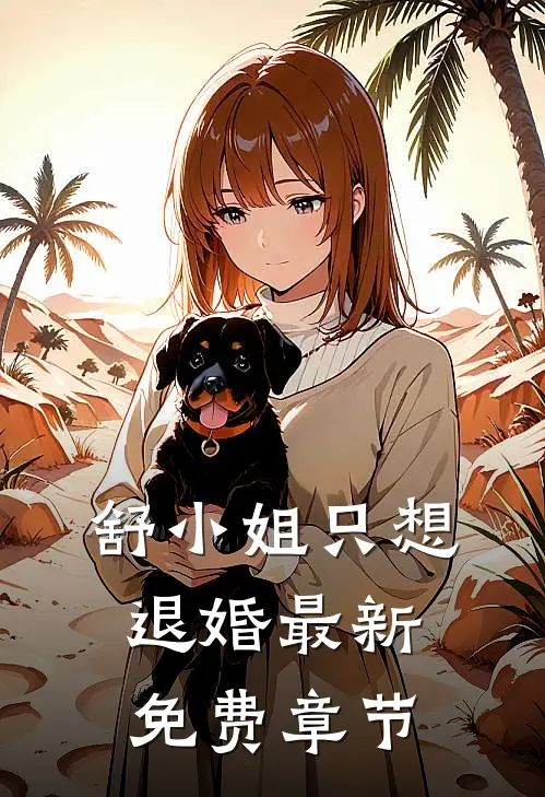 舒小姐只想退婚最新免费章节