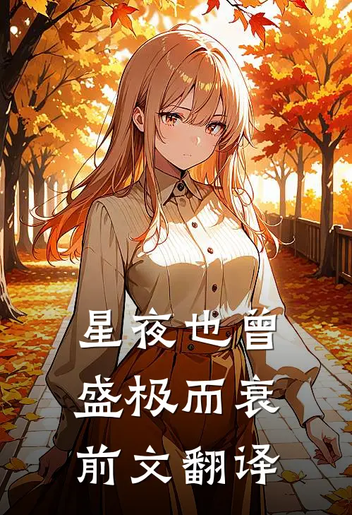 星夜也曾盛极而衰前文翻译
