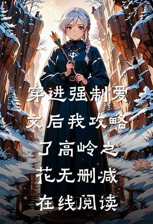 穿进强制爱文后我攻略了高岭之花无删减在线阅读