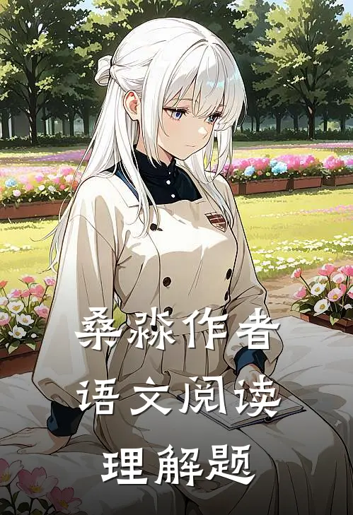 桑淼作者语文阅读理解题