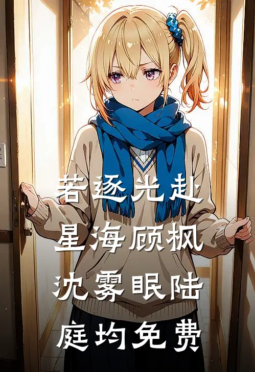 若逐光赴星海顾枫沈雾眠陆庭均免费