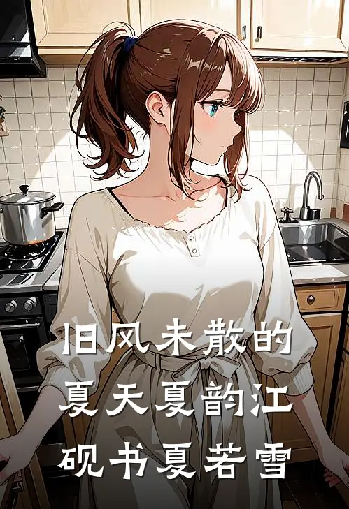 旧风未散的夏天夏韵江砚书夏若雪