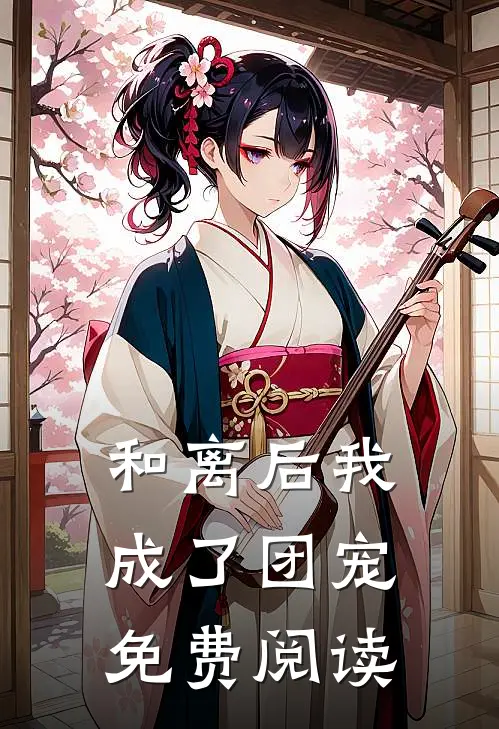 和离后我成了团宠免费阅读