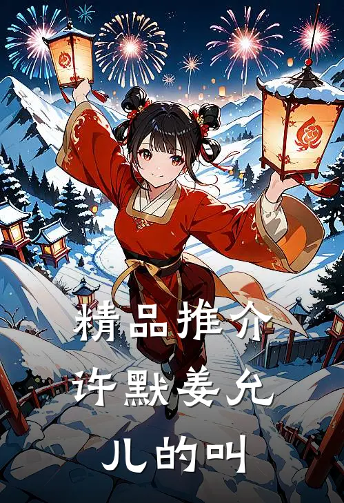 精品推介许默姜允儿的叫