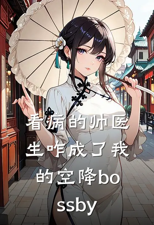 看病的帅医生咋成了我的空降boss by