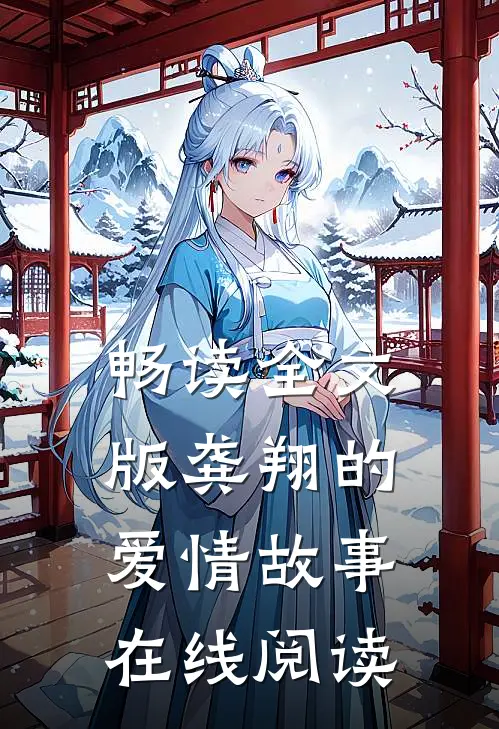 畅读全文版龚翔的爱情故事在线阅读