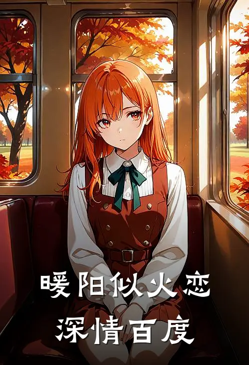 暖阳似火恋深情百度