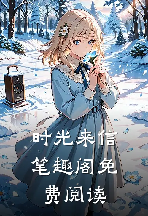 时光来信笔趣阁免费阅读