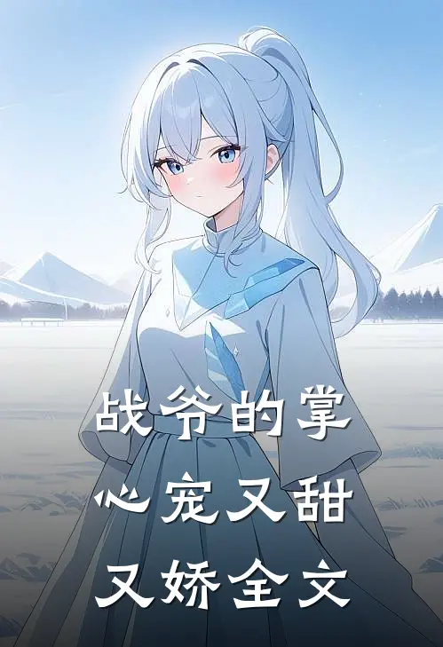 战爷的掌心宠又甜又娇全文