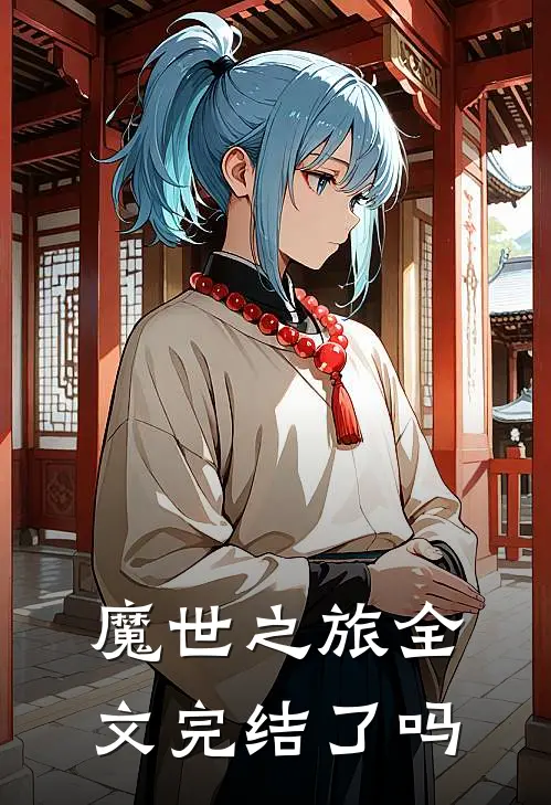 魔世之旅全文完结了吗