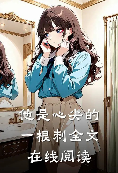 他是心尖的一根刺全文在线阅读